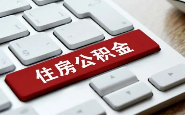 黑河济宁公积金代办（济宁代缴住房公积金）